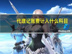 代理记账费计入什么科目