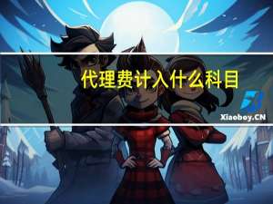 代理费计入什么科目