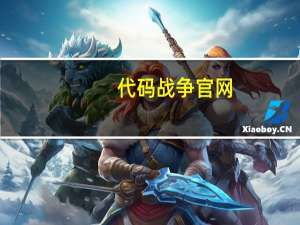 代码战争官网（代码战争）