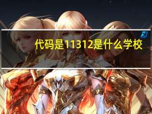 代码是11312是什么学校