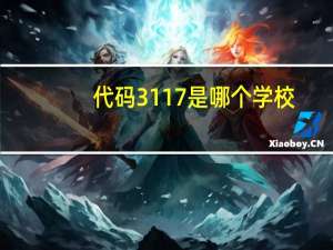代码3117是哪个学校