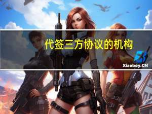 代签三方协议的机构