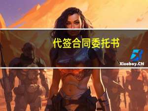 代签合同委托书