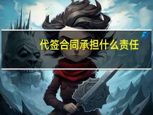 代签合同承担什么责任
