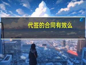 代签的合同有效么
