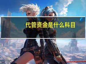 代管资金是什么科目
