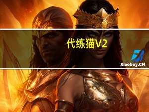 代练猫 V2.6.8.0115 官方版（代练猫 V2.6.8.0115 官方版功能简介）