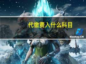 代缴费入什么科目