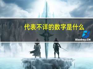 代表不详的数字是什么