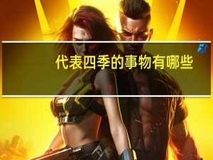 代表四季的事物有哪些