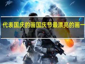 代表国庆的画 国庆节最漂亮的画一等奖