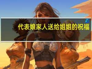 代表娘家人送给姐姐的祝福
