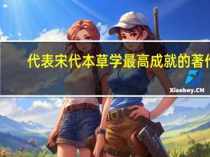 代表宋代本草学最高成就的著作