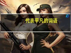 代表平凡的词语