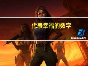 代表幸福的数字