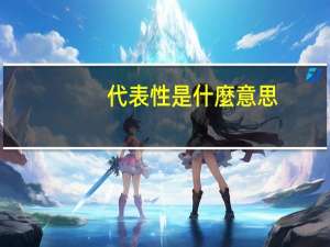 代表性是什麼意思