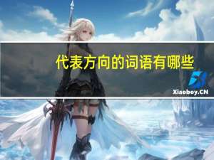 代表方向的词语有哪些