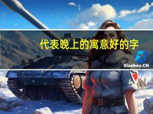 代表晚上的寓意好的字