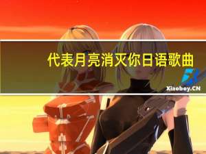 代表月亮消灭你日语歌曲（代表月亮消灭你日语）