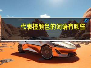 代表橙颜色的词语有哪些