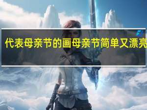 代表母亲节的画 母亲节简单又漂亮的画