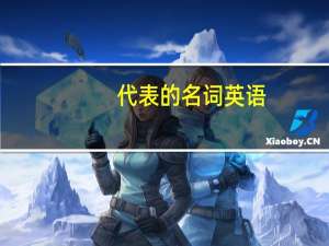 代表的名词英语