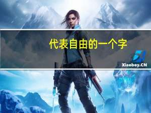 代表自由的一个字