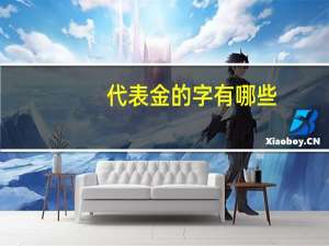 代表金的字有哪些