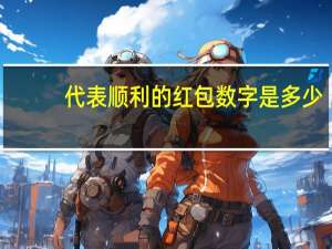 代表顺利的红包数字是多少