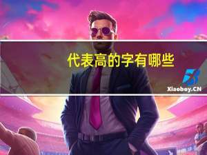 代表高的字有哪些