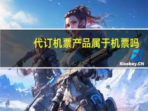 代订机票产品属于机票吗