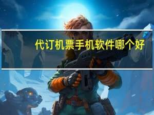 代订机票手机软件哪个好