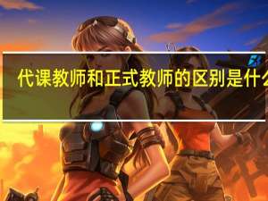 代课教师和正式教师的区别是什么呢