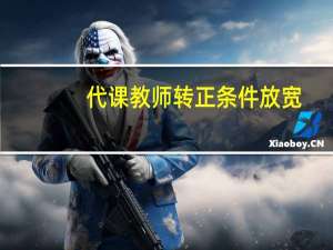 代课教师转正条件放宽