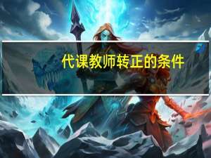 代课教师转正的条件