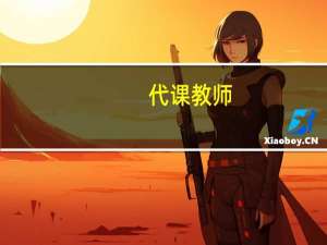 代课教师，临聘教师，正式教师有什么区别啊