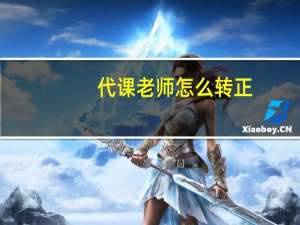 代课老师怎么转正