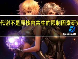 代谢不是原核内共生的限制因素 研究表明