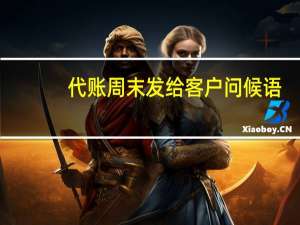 代账周末发给客户问候语