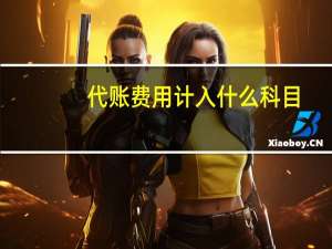 代账费用计入什么科目