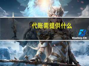 代账需提供什么