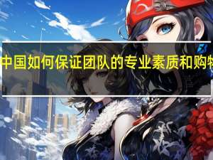 代购中国如何保证团队的专业素质和购物服务安全