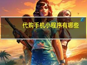 代购手机小程序有哪些