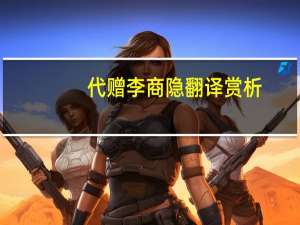 代赠李商隐翻译赏析（李商隐 代赠 翻译）