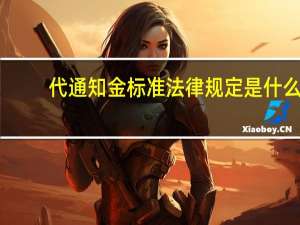 代通知金标准法律规定是什么