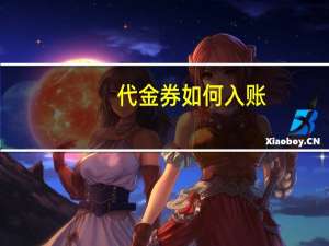 代金券如何入账