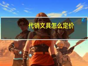 代销文具怎么定价