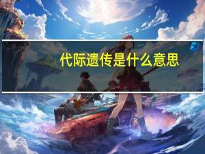 代际遗传是什么意思