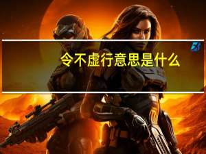令不虚行意思是什么