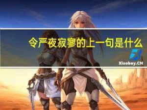 令严夜寂寥的上一句是什么